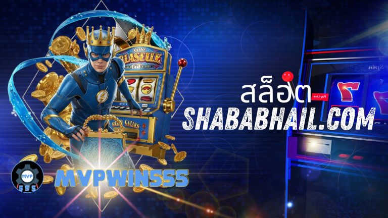 สล็อต shababhail.com
