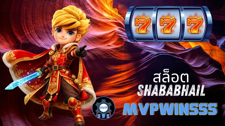 สล็อต shababhail