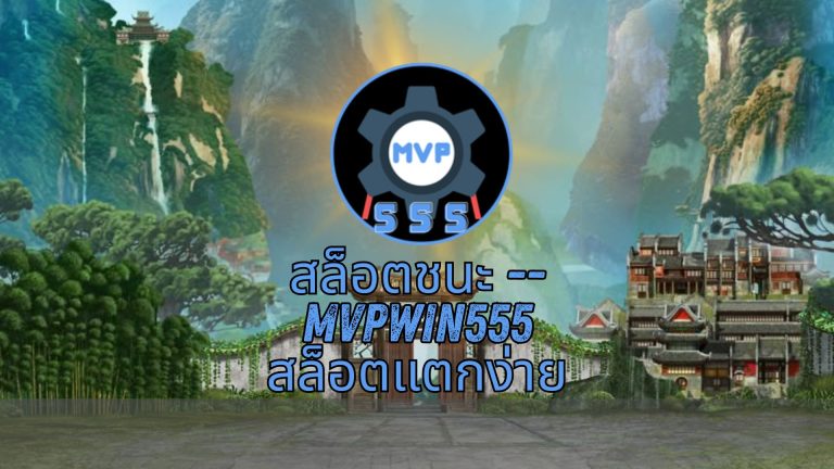 สล็อตชนะ -- mvpwin555 สล็อตแตกง่าย
