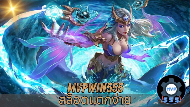 mvpwin555 สล็อตแตกง่าย