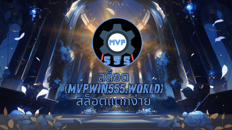 สล็อต (mvpwin555.world) สล็อตแตกง่าย