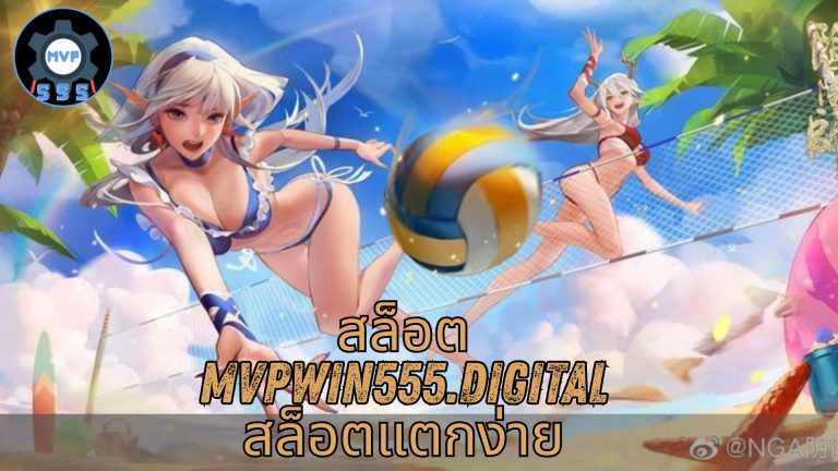 สล็อต mvpwin555.digital สล็อตแตกง่าย