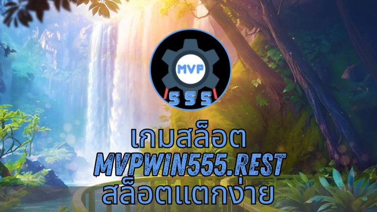 เกมสล็อต mvpwin555.rest สล็อตแตกง่าย