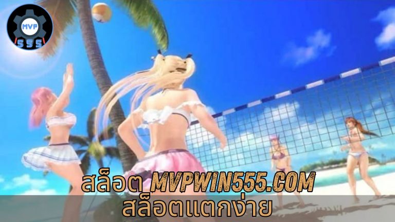 สล็อต mvpwin555.com สล็อตแตกง่าย