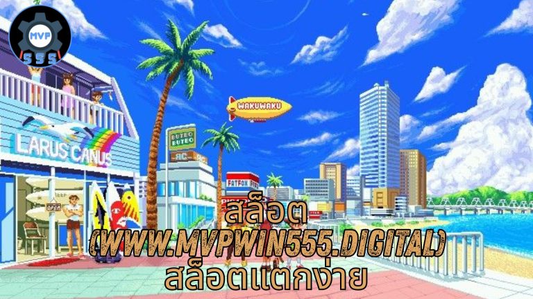 สล็อต (www.mvpwin555.digital) สล็อตแตกง่าย