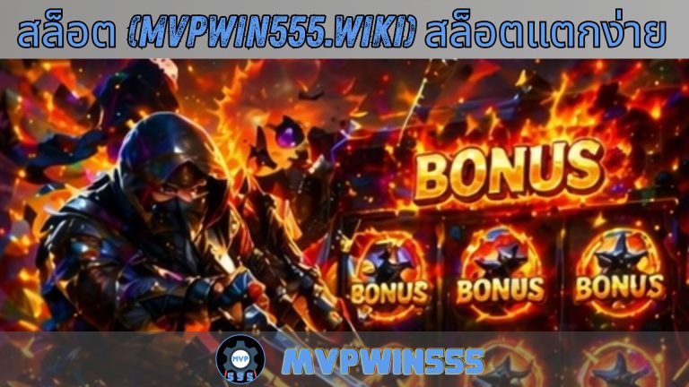 สล็อต (mvpwin555.wiki) สล็อตแตกง่าย