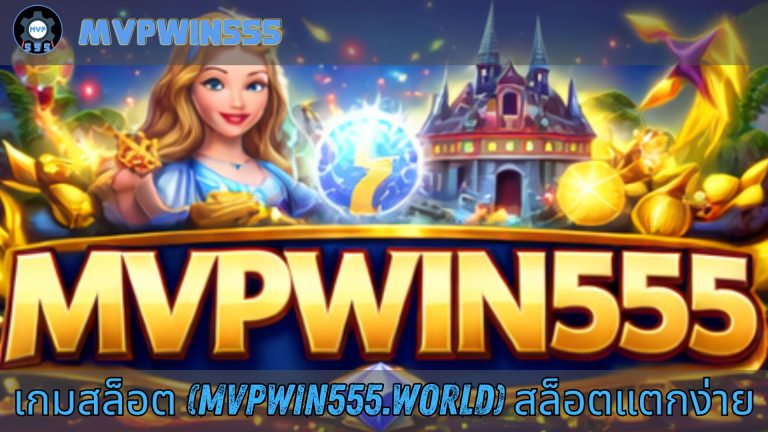 เกมสล็อต (mvpwin555.world) สล็อตแตกง่าย