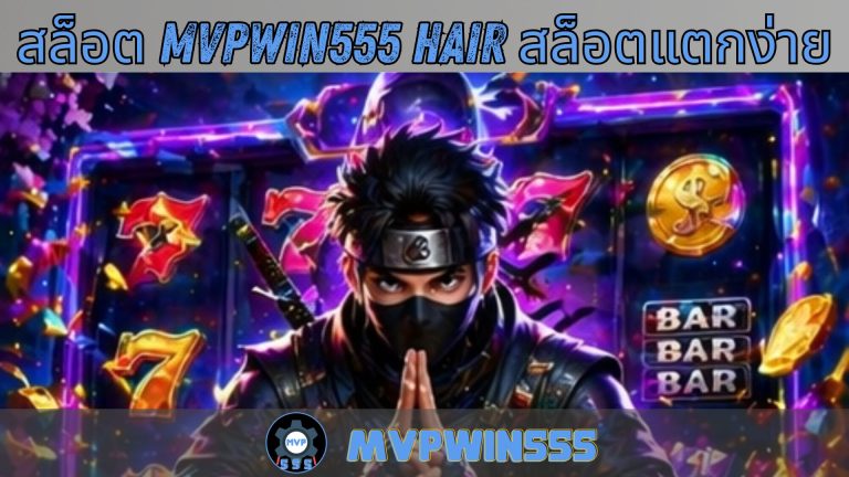 สล็อต mvpwin555 hair สล็อตแตกง่าย