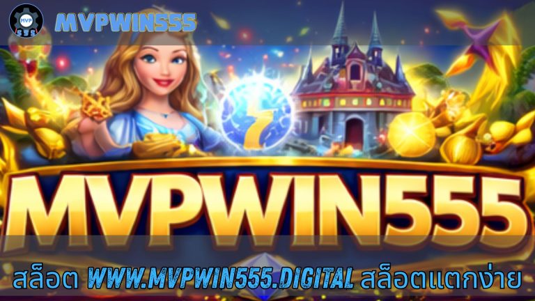 สล็อต www.mvpwin555.digital สล็อตแตกง่าย