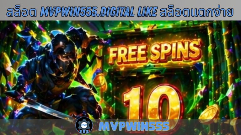 สล็อต mvpwin555.digital like สล็อตแตกง่าย