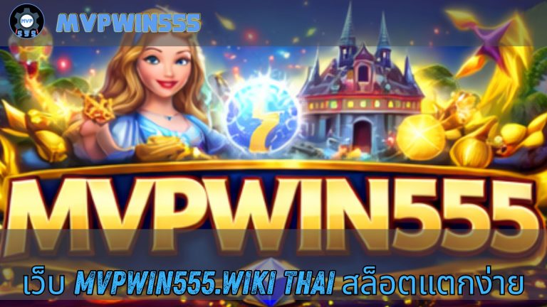 เว็บ mvpwin555.wiki thai สล็อตแตกง่าย