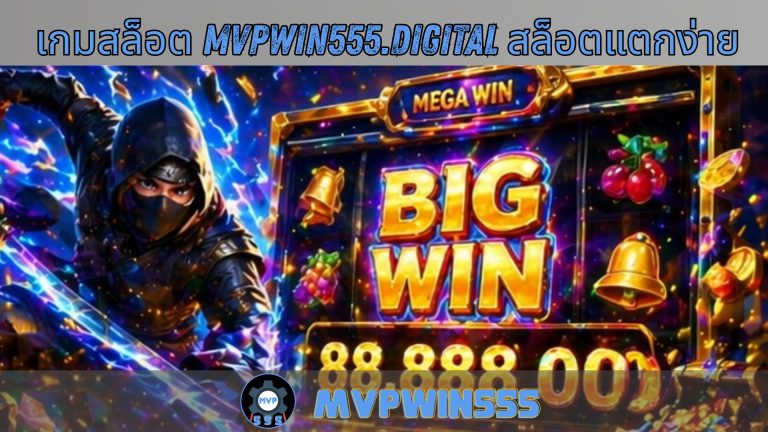เกมสล็อต mvpwin555.digital สล็อตแตกง่าย