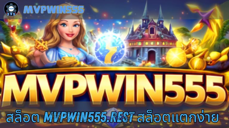 สล็อต mvpwin555.rest สล็อตแตกง่าย
