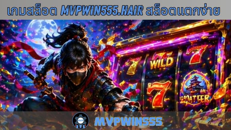 เกมสล็อต mvpwin555.hair สล็อตแตกง่าย