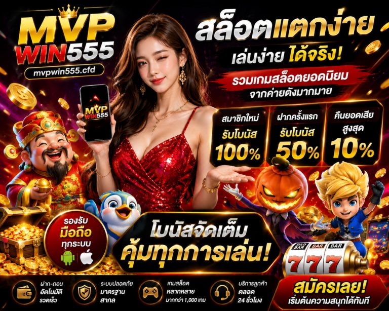 สล็อต mvpwin555.cfd สล็อตแตกง่าย