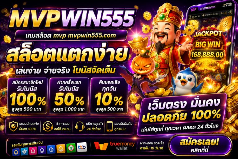 เกมสล็อต mvp mvpwin555.com สล็อตแตกง่าย