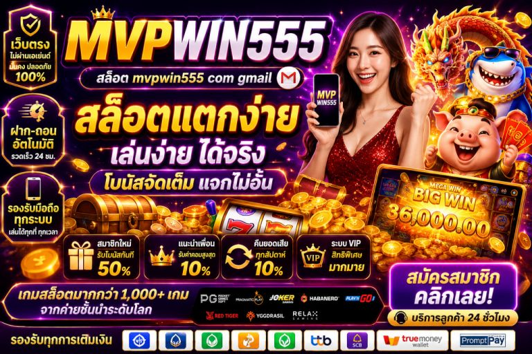 สล็อต mvpwin555 com gmail สล็อตแตกง่าย