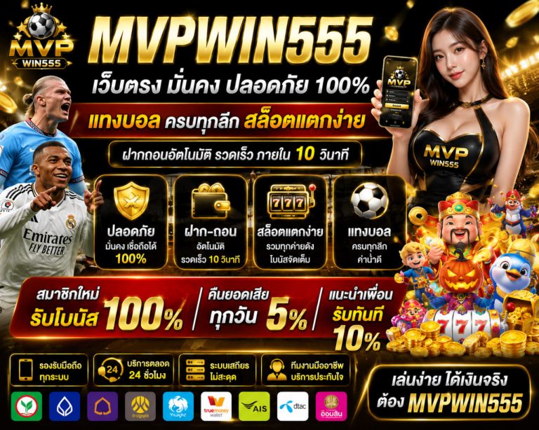 แทงบอล mvpwin555.digital สล็อตแตกง่าย