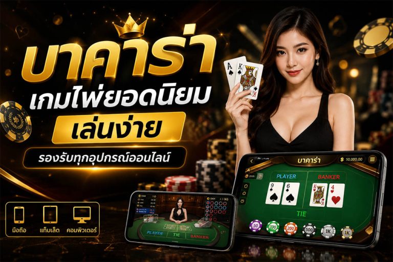บาคาร่า