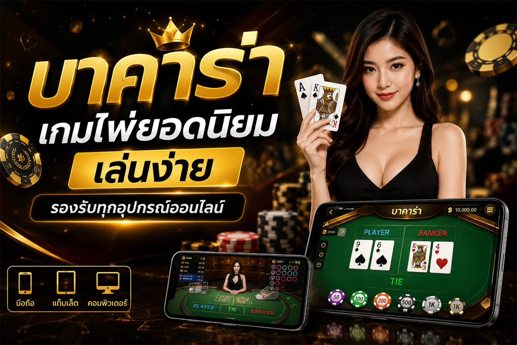 บาคาร่า