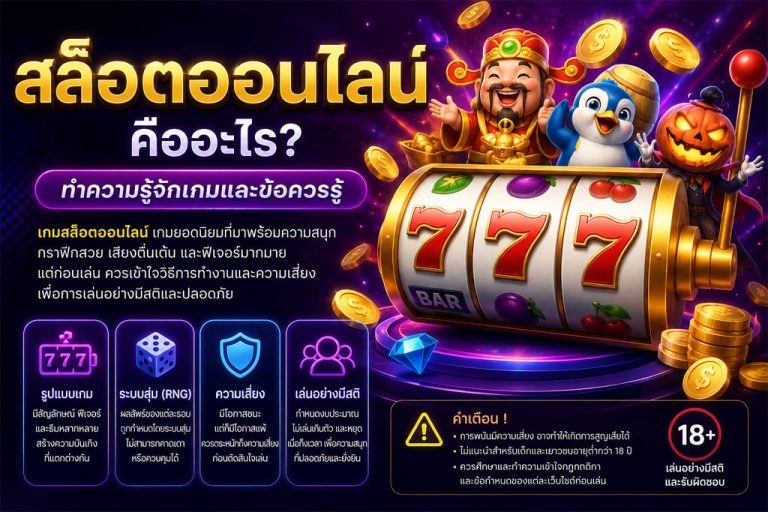 เกมสล็อต